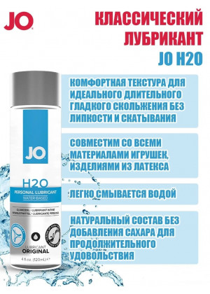 Лубрикант на водной основе JO H2O 120 мл JO40035