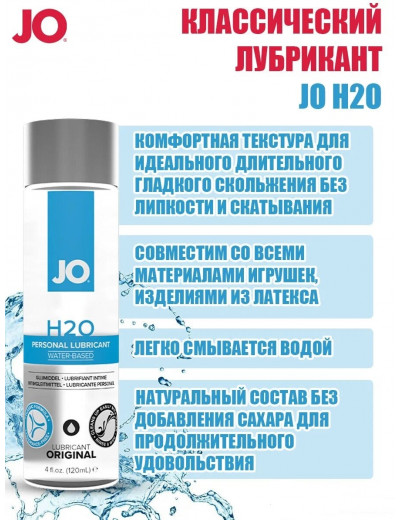 Лубрикант на водной основе JO H2O 120 мл JO40035