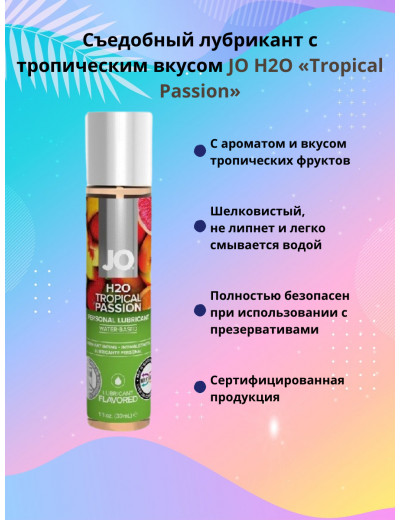 Съедобный лубрикант Тропическая страcть JO H2O Lubricant 30 мл JO30121