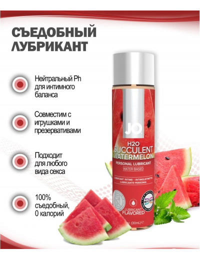 Съедобный лубрикант Арбуз JO H2O Lubricant 30 мл JO30119