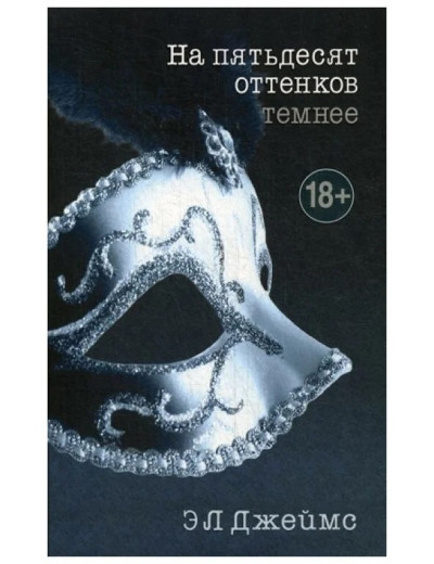 Книга трилогия На пятьдесят оттенков темнее Э.Л. Джеймс EKS978-5