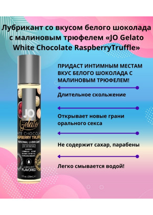 Съедобный лубрикант Белый шоколад с малиновым трюфелем JO Gelato Lubricant 30 мл JO10590