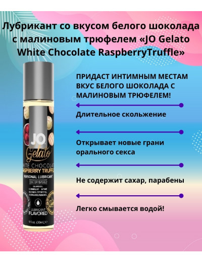 Съедобный лубрикант Белый шоколад с малиновым трюфелем JO Gelato Lubricant 30 мл JO10590