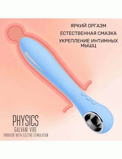 Вибратор с электростимуляцией Physics Galvani Vibe голубой 20,5 см 796002