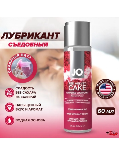 Вкусовой лубрикант JO H20 Red Velvet Cake 60 мл JO42017