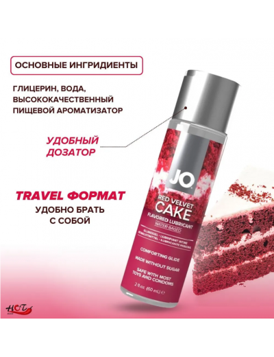 Вкусовой лубрикант JO H20 Red Velvet Cake 60 мл JO42017