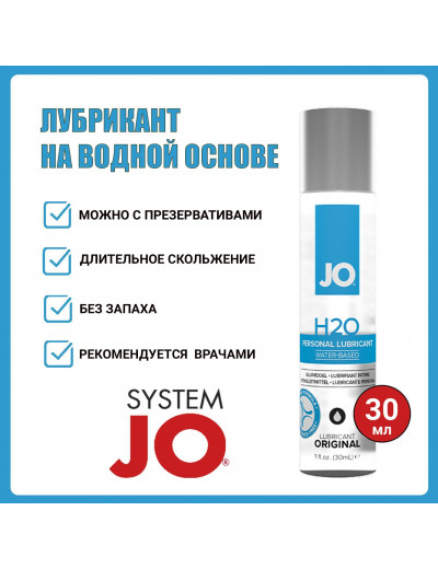 Лубрикант на водной основе JO H2O 30 мл JO10128