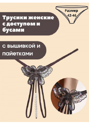 Стринги женские Бабочка с бусами черный S EH2107-120(S)