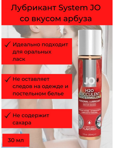 Съедобный лубрикант Арбуз JO H2O Lubricant 30 мл JO30119