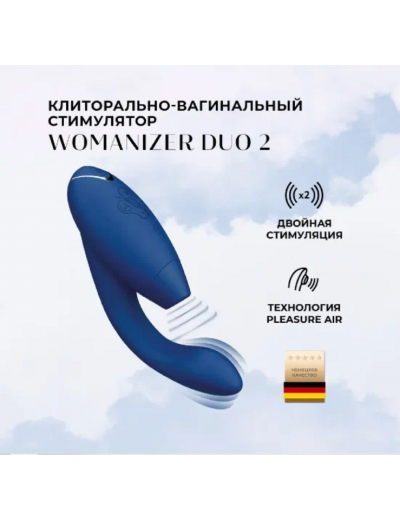 Бесконтактный клиторальный стимулятор Womanizer Duo синий WZ071SG5