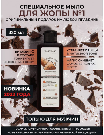 Специальное мыло для попы №1 с ароматом шоколада 320 мл 33657