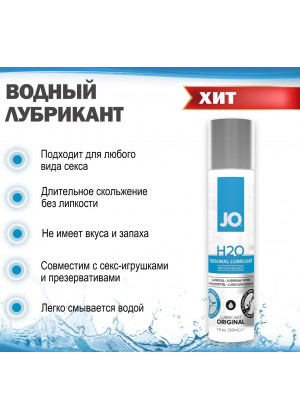 Лубрикант на водной основе JO H2O 30 мл JO10128