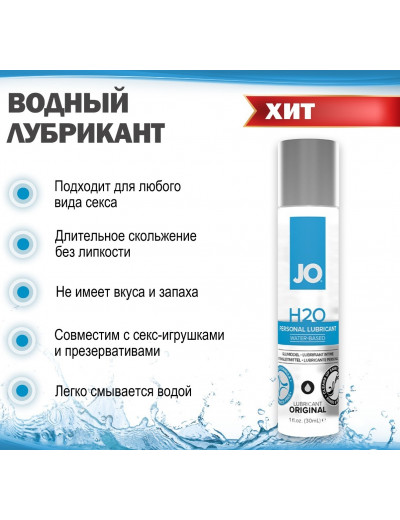 Лубрикант на водной основе JO H2O 30 мл JO10128