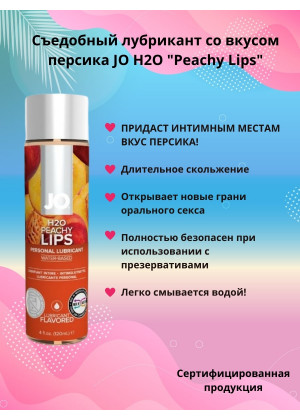 Съедобный лубрикант Персик JO H2O Lubricant Peachy Lips 120 мл JO40176