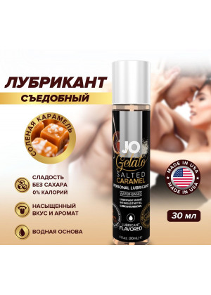 Съедобный лубрикант Соленая карамель JO Gelato Lubricant 30 мл JO41023