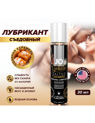 Съедобный лубрикант Соленая карамель JO Gelato Lubricant 30 мл JO41023