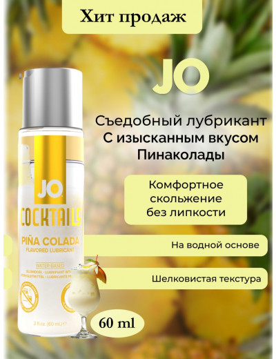 Вкусовой лубрикант JO H20 Pina Colada 60 мл JO21001