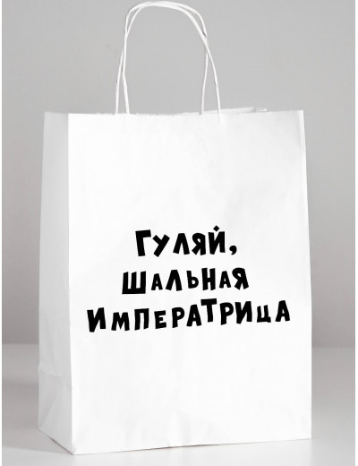 Пакет подарочный Гуляй шальная императрица 24х10х30 см  4773947