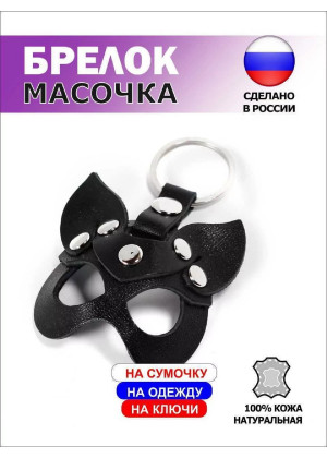 Брелок маска Кошечка кожа черный BR-05-bl