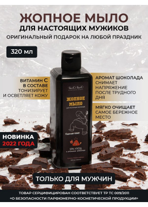 Опное мыло для настоящих мужиков шоколад 320 мл 33656