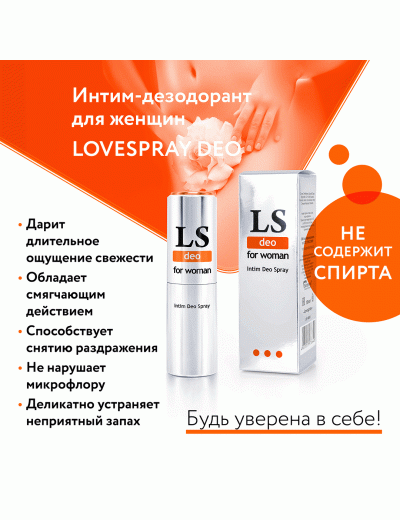 Интим - дезодорант для женщин Lovespray deo 18 мл  18003