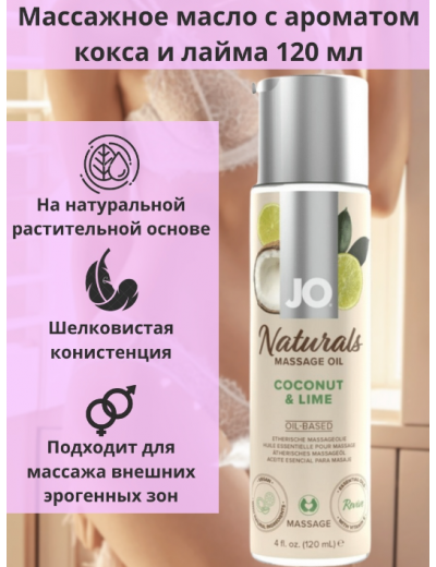 Массажное масло JO Coconut and Lime 120 мл JO40125