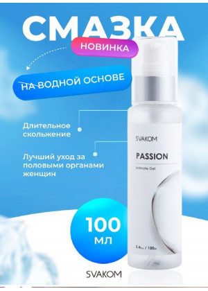 Интимный гель на водной основе Svakom Passion 100 мл HX041A