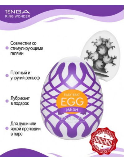 Мастурбатор Tenga Egg Mesh Яйцо Сетка EGG-W03