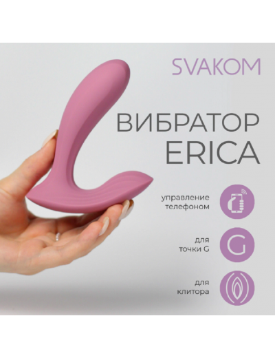 Вибромассажер интерактивный Svakom Erica розовый 10,4 см SC015A