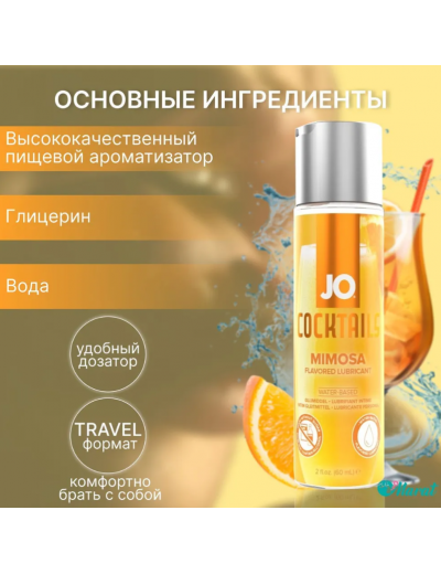 Вкусовой лубрикант JO H20 Mimosa 60 мл JO42010