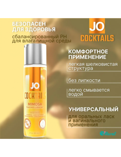 Вкусовой лубрикант JO H20 Mimosa 60 мл JO42010