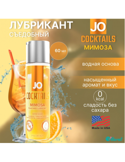 Вкусовой лубрикант JO H20 Mimosa 60 мл JO42010