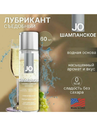 Вкусовой лубрикант JO H20 Champagne 60 мл JO42015