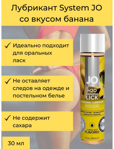 Съедобный лубрикант Банан JO H2O Lubricant 30 мл JO30123