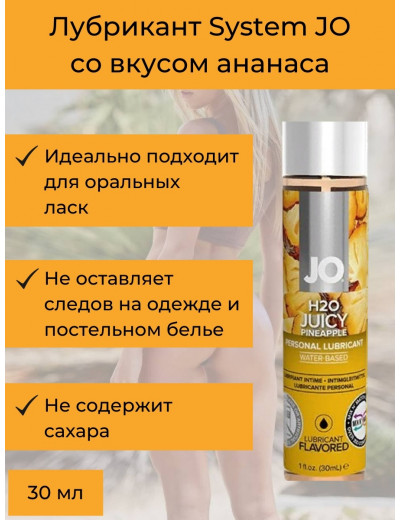 Съедобный лубрикант Сочный ананас JO H2O Lubricant 30 мл JO30122