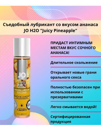 Съедобный лубрикант Сочный ананас JO H2O Lubricant 30 мл JO30122