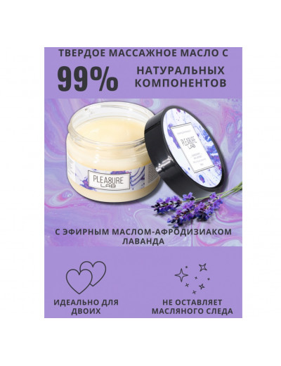 Массажное масло твердое Pleasure Lab Enchanting черная смородина и лаванда 100 мл 1033-02Lab