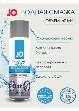 Лубрикант на водной основе с охлаждающим эффектом JO H2O Cool 60 мл JO40206