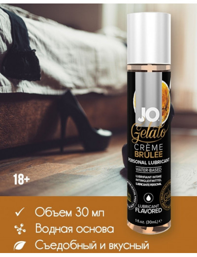 Съедобный лубрикант Крем Брюле JO Gelato Lubricant 30 мл JO41020