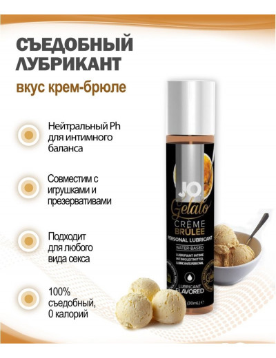 Съедобный лубрикант Крем Брюле JO Gelato Lubricant 30 мл JO41020