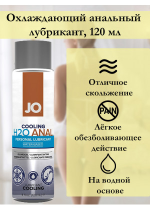 Анальный лубрикант на водной основе с охлаждающим эффектом JO Anal H2O Cooling 120 мл JO40211