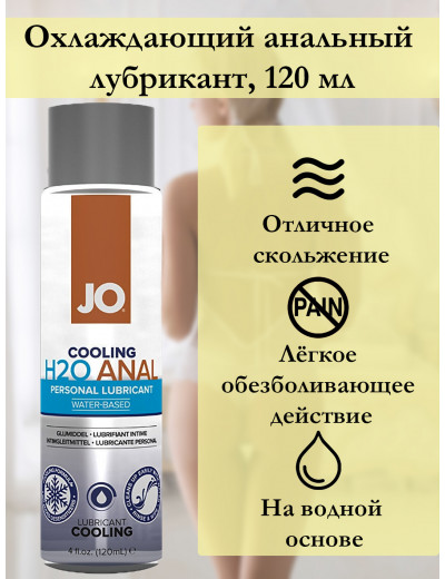 Анальный лубрикант на водной основе с охлаждающим эффектом JO Anal H2O Cooling 120 мл JO40211