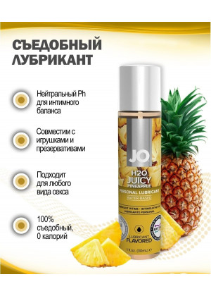 Съедобный лубрикант Сочный ананас JO H2O Lubricant 30 мл JO30122