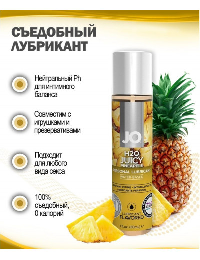 Съедобный лубрикант Сочный ананас JO H2O Lubricant 30 мл JO30122