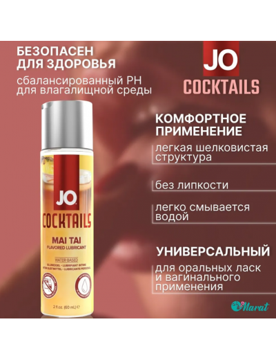 Вкусовой лубрикант JO H20 Mai Tai 60 мл JO42014