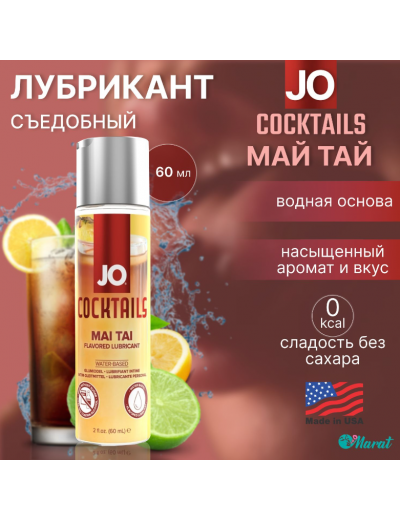 Вкусовой лубрикант JO H20 Mai Tai 60 мл JO42014