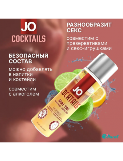 Вкусовой лубрикант JO H20 Mai Tai 60 мл JO42014