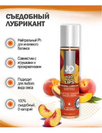 Съедобный лубрикант Персик JO H2O Lubricant 30 мл JO30126