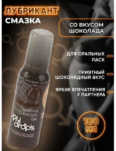 Смазка на водной основе Joydrops со вкусом шоколада 100 мл 305.0002