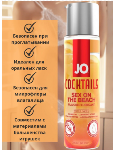 Вкусовой лубрикант JO H20 Sex On The Beach 60 мл JO21002